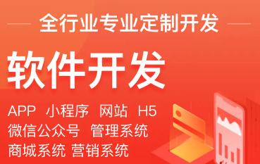 APP软件定制开发、微信小程序开发、网站建设公众号开发